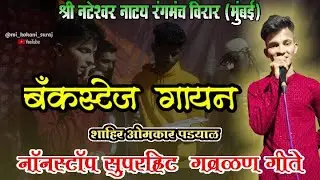 नॉनस्टॉप सुपरहिट बॅकस्टेज गवळण गीते शाहीर ओमकार पडयाळ backstage performance #मी_कोकणी_सुरज