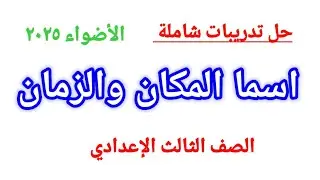 حل اسمى المكان و الزمان # الأضواء # ٣/ع ٢٠٢٥