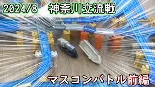 BTP65前半　2024年8月神奈川交流戦　マスコンバトル個人戦編前編
