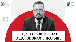 Всё, что нужно знать о договорах в Польше / Dakladna