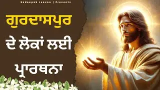 ਗੁਰਦਾਸਪੁਰ ਦੇ ਲੋਕਾਂ ਲਈ ਪ੍ਰਾਰਥਨਾ | Pastor Samuel ji | Sadeepak Jeevan