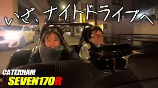 開放感バツグンのケータハム セブン170Rでことりちゃんとナイトドライブへ  CATERHAM SEVEN170R｜小鳥遊レイラのことりインプレ