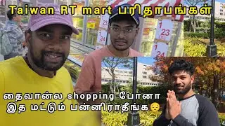 Taiwan shopping பரிதாபங்கள்😔 | Taichung RT mart |