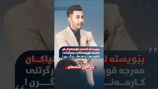 Benyamin Shadman _ Interview K24 بنیامین شادمان -عقارات  کوردستان #erbil #erbilprojects #kurdistan