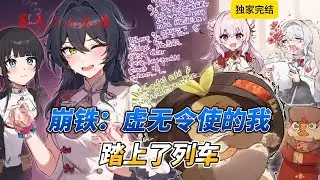 🔥《崩铁：虚无令使的我踏上了列车》4 |【星穹铁道+轻松搞笑+虚无令使+阿基维利】 作为社畜零空穿越到了崩铁。好消息：成了虚无令使 坏消息：有些社死#穿越 #爽文 #有聲書 #動漫 #崩坏星穹铁道
