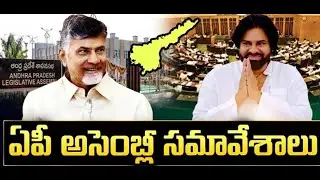 AP Assembly Session 2024 LIVE | CM Chandrababu | Pawan Kalyan | YS Jagan