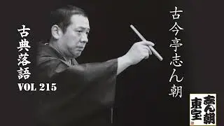 【古典落語 】古今亭志ん朝の名作落語セレクション 🎭 VOL 215