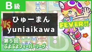 【Switch B級準決勝】ひゅーまん vs yuniaikawa｜第5回ぷよぷよフィーバーリーグ