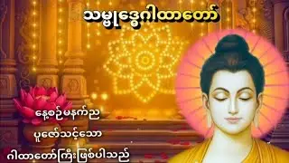 #မနက်ခင်း#ညနေခင်း#အကြောင်းကိစ္စကြီးငယ်ရှိလေတိုင်းပူဇော်နာကြားပြီးမှဆောင်ရွတ်ပါ#ကံပွင့်အန္တရာယ်ကင်း