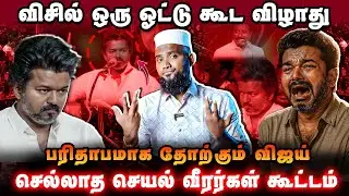 விசிலுக்கு ஒரு ஓட்டு கூட விழாது | பரிதாபமாக தோற்றம் விஜய் | செல்லாத செயல் வீரர்கள் கூட்டம்