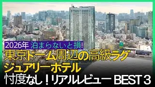 【2026最新】東京ドーム周辺の高級ラグジュアリーホテルTOP3｜失敗しない宿泊選び