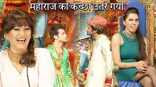 महाराज का कच्छा उतर गया Comedy Circus#hasterahoindia #ComedyCircus