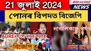 BJP ৰ ভয়ংকৰ বিপদ!, Today 21 july Assamese News Live, হিমন্ত ৰ বৃহৎ ঘোষণা,Best Earning app...