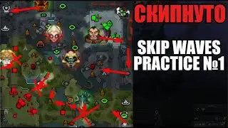 Creepwave skipping practice в мме #1