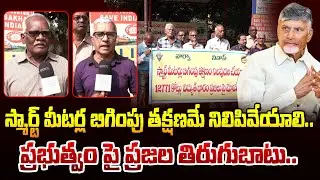 స్మార్ట్ మీటర్ల బిగింపు తక్షణమే నిలిపివేయాలి..| AP Public Wans CM Chandrababu Over Smart Meters