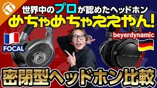 密閉型ヘッドホン2機種比較「FOCAL Lensys Professional」と「beyerdynamic DT 1770 PRO MK II」どっちがオススメ？