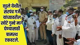 वडुले येथील सरपंच गर्जे यांच्यावरील खोटे गुन्हे मागे घेण्यासाठी ग्रामस्थ एकवटले. | AamhiNewaskar