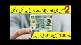 How to Check Date of Birth in Nadra Record I Check Date of Birth Through CNIC Number I Helan MTM Box