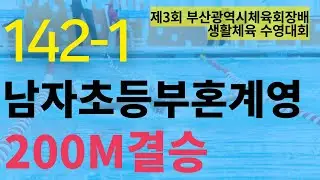 [142-1]펭도리,CYSC,클래스윔블랙샤크,J.one,CLS 남자 초등부 혼계영 200M 결승 🔥부산의 물결을 가르다! 제3회 부산광역시체육회장배 생활체육 수영대회