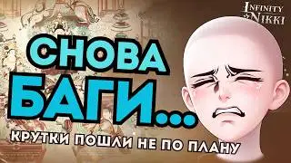 БАГИ ХУЖЕ ВЕРСИИ 1.5?... ☆ Снова неудачно кручу аутфит ☆ Infinity Nikki 2.2
