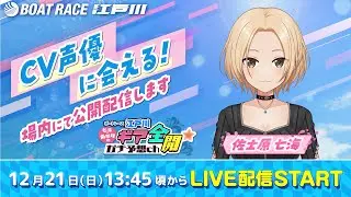 ボートレース江戸川公式【七海・麻駆理のギアガチch】#26