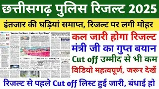 chhattisgarh police constable result | chhattisgarh police constable ka result kab aaega | cg police
