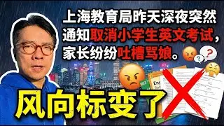 上海深夜突发：教育局昨天突然通知取消小学生英文考试，家长纷纷吐槽骂娘。风向标变了？