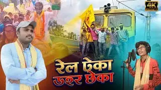 NEW KUDMI ANDOLAN GEET 2025 | 20 SEPTEMBER RAIL TEKA DAHAR CHHEKA KUDMI ANDOLAN KUDMALI GEET 2025