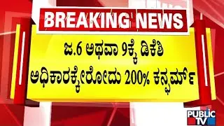 Iqbal Hussain Says DK Shivakumar Will Become Chief Minister On Jan 6th or 9th | Public TV