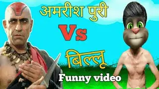 अमरीश पुरी Vs बिल्लू  Amrish Puri Vs Billu Funny Call video 2020  Amrish Puri Best Movie Dialogs,