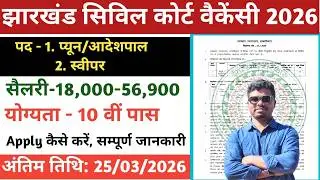 Jharkhand civil court vacancy 2026/Hazaribagh Civil court new vacancy/Hazaribagh@TheJharkhandUpdates