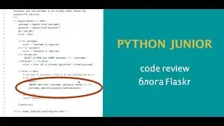 Python Junior подкаст. Разбираем код мини-блога Flaskr