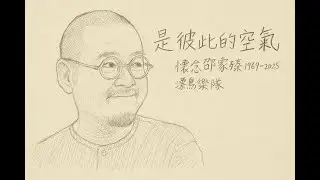 是彼此的空氣——懷念邵家臻 - 漂鳥樂隊 (歌詞影片)