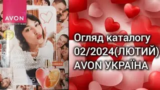 Каталог AVON УКРАЇНА за лютий 2024 року! Огляд каталогу!