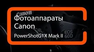 Обзор камеры Canon PowerShot G1 X Mark II