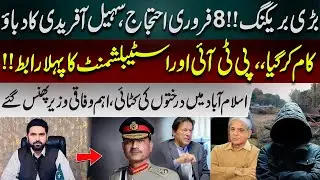 February 8 Protest, Suhail Afridi&rsquo;s Pressure Works | First Contact Between PTI & Establishment
