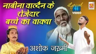 नाबीना वाल्दैन के रोज़ेदार बचे का वाक़्या | Rozedar Bache Ka Waqia | Ashok Zakhmi | Ramzan Special