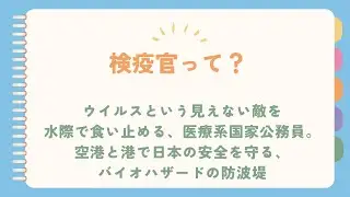 検疫官という職業