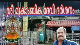 വീണ്ടും ഒരിക്കൽ കൂടി // ശ്രീ മൂകാംബിക ദേവിയെ //എനിക്ക് കാണാൻ പറ്റി // @ sree creations@sajubb9405