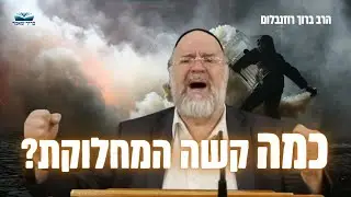 הרב רוזנבלום בהמחשה מרתקת כמה קשה המחלוקת ? 😥 שיעור מומלץ לפרשת קרח (שנים קודמות)