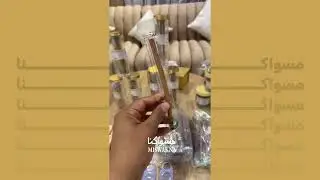 المسواك الملكي من متجر مسواكنا #سواك #مسواك #مساويك #بشام  #متجر_مسواكنا