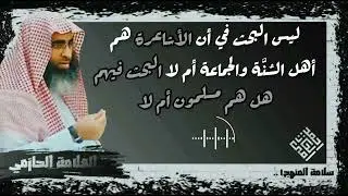 الأشاعرة البحث فيهم هل هم مسلمون أم لا - العلامة الحازمي - #سلامة_المنهج١