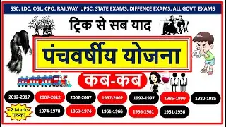 FYP Gk Trick | Five Year Plans in India (भारत की पंचवर्षीय योजना) in Hindi | Study corner