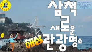 観光名所 삼척시 해변에 새로운 해상관광 명소가 생겼습니다! 힐링관광으로 제격입니다! 견문록♡삶2475/Samcheok Tourism, korea