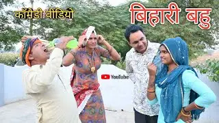 बिहारी बहू ll Rajasthani Comedy Video ll Mahesh goswami