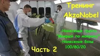 Тренинг компании AkzoNobel. Покраска МОКРЫЙ по МОКРОМУ. Грунт М+М и база. Часть 2