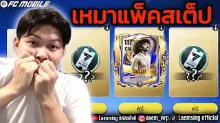 FC Mobile | ผมเหมาแพ็ค สเต็ป มาใหม่ 4,100 บาท คุ้มไหม ?