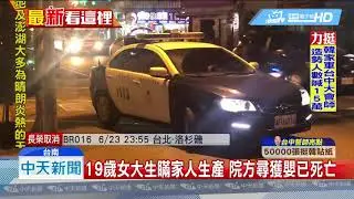20190622中天新聞　台南女大生未婚產女　醫院垃圾桶棄嬰屍