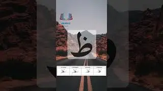 &laquo;Зо&raquo; &ndash; арабский алфавит.حرف الظاء بصوت الشيخ أيمن سويد#арабский #алфавит #حروف #هجاء #أيمن #سويد