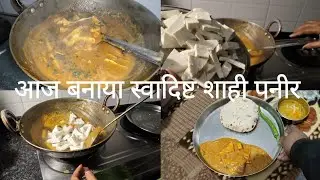 आज बनाया स्वादिष्ट शाही पनीर 😋😋